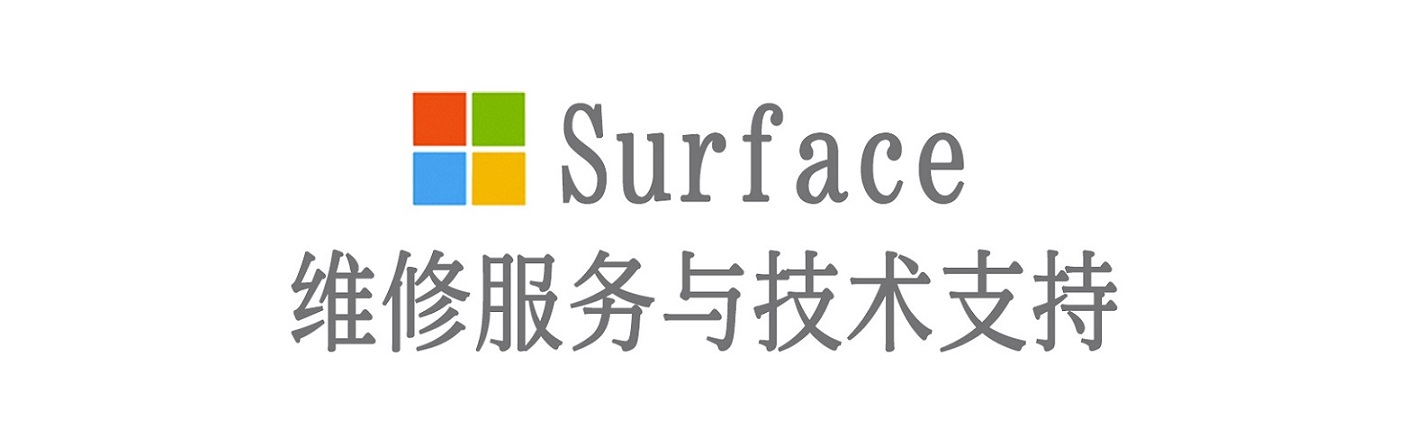 达孜surface产品维修服务中心