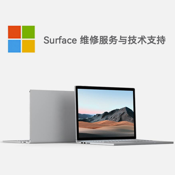 达孜surface产品维修服务电话